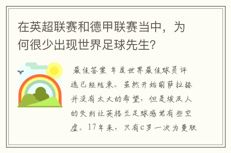 在英超联赛和德甲联赛当中，为何很少出现世界足球先生？