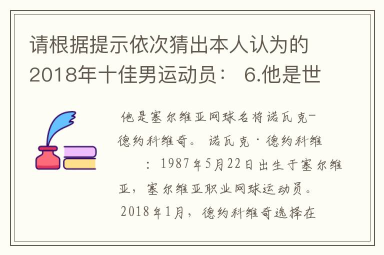 请根据提示依次猜出本人认为的2018年十佳男运动员： 6.他是世界网坛的领军人物之一，在经历了很长