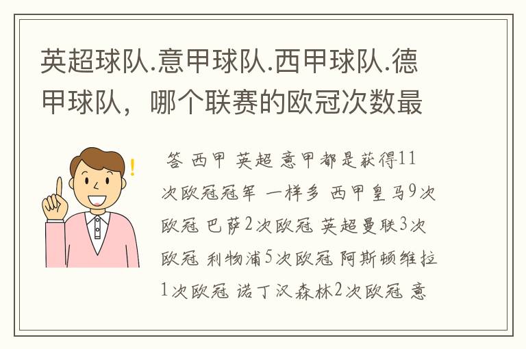 英超球队.意甲球队.西甲球队.德甲球队，哪个联赛的欧冠次数最多？怎么个情况