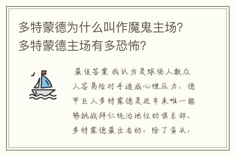 多特蒙德为什么叫作魔鬼主场？多特蒙德主场有多恐怖？