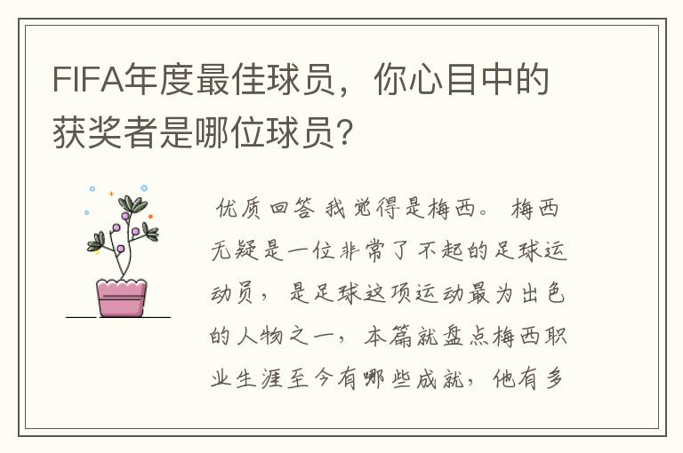 FIFA年度最佳球员，你心目中的获奖者是哪位球员？