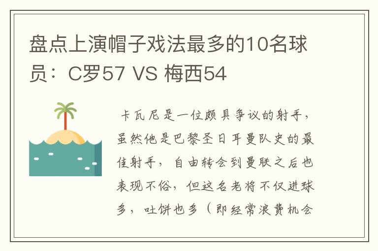 盘点上演帽子戏法最多的10名球员：C罗57 VS 梅西54