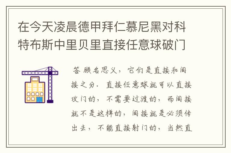 在今天凌晨德甲拜仁慕尼黑对科特布斯中里贝里直接任意球破门被判无效，是为间接任意球，何解？