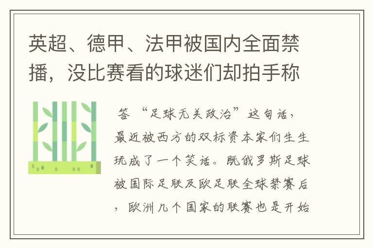 英超、德甲、法甲被国内全面禁播，没比赛看的球迷们却拍手称快