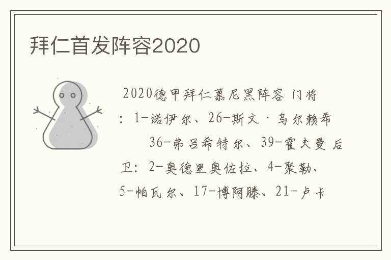 拜仁首发阵容2020