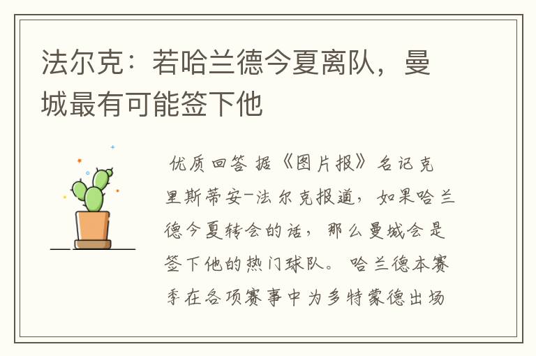 法尔克：若哈兰德今夏离队，曼城最有可能签下他