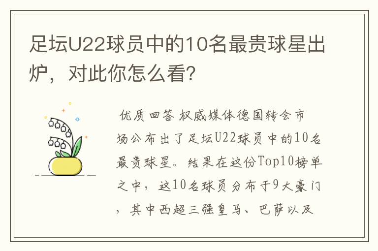 足坛U22球员中的10名最贵球星出炉，对此你怎么看？