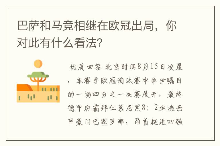 巴萨和马竞相继在欧冠出局，你对此有什么看法？