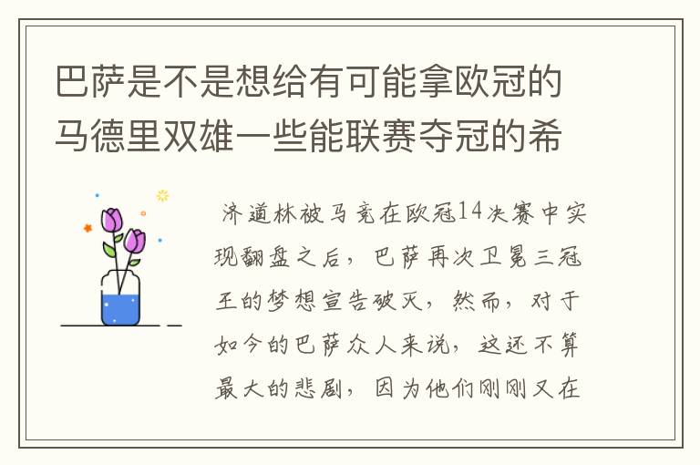 巴萨是不是想给有可能拿欧冠的马德里双雄一些能联赛夺冠的希望，让他们分心联赛和欧冠，自己被淘汰了你们