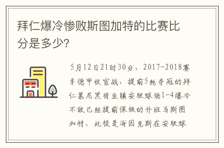 拜仁爆冷惨败斯图加特的比赛比分是多少？