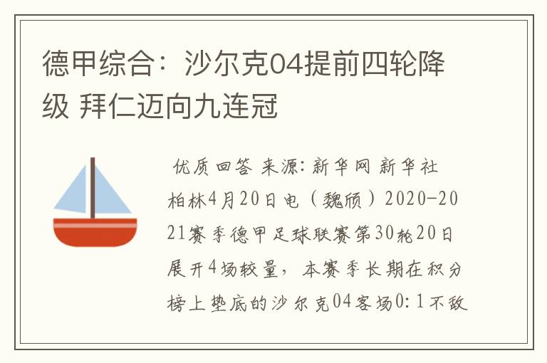 德甲综合：沙尔克04提前四轮降级 拜仁迈向九连冠