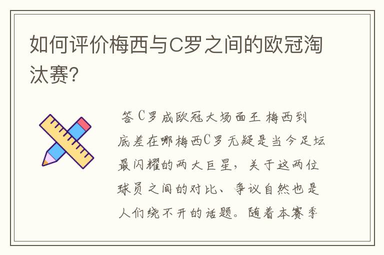 如何评价梅西与C罗之间的欧冠淘汰赛？