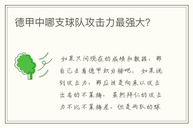 德甲中哪支球队攻击力最强大？