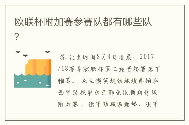 欧联杯附加赛参赛队都有哪些队？