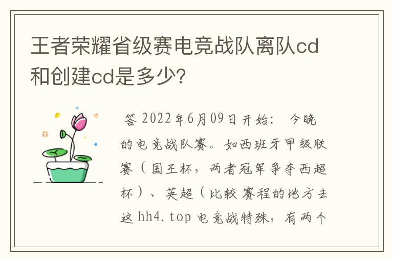 王者荣耀省级赛电竞战队离队cd和创建cd是多少？