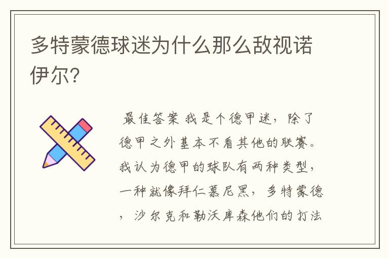 多特蒙德球迷为什么那么敌视诺伊尔？