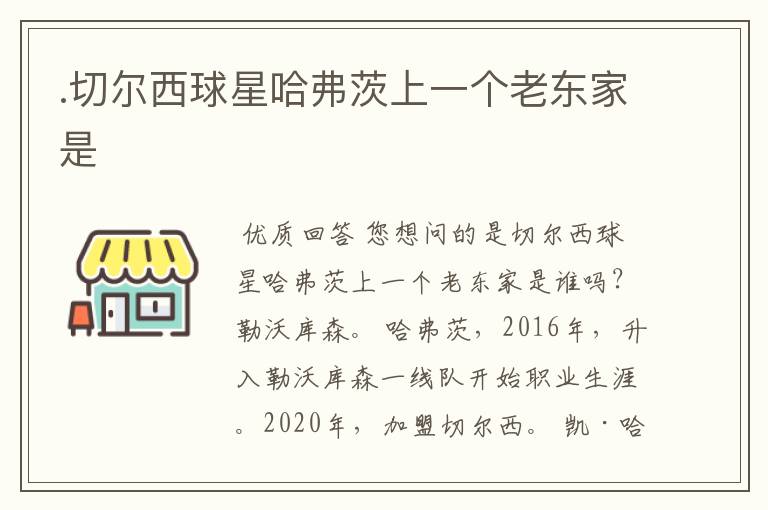 .切尔西球星哈弗茨上一个老东家是