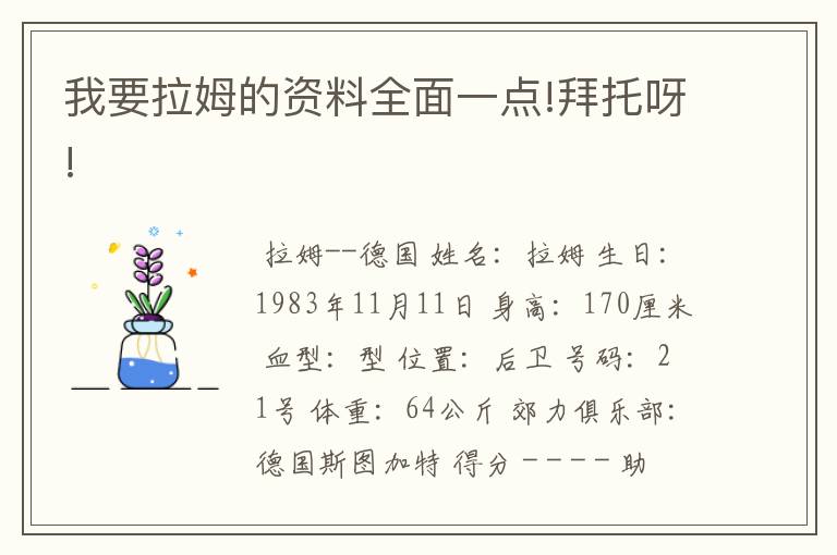 我要拉姆的资料全面一点!拜托呀!