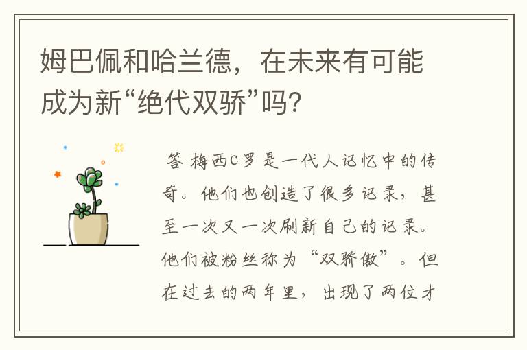 姆巴佩和哈兰德，在未来有可能成为新“绝代双骄”吗？