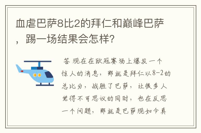 血虐巴萨8比2的拜仁和巅峰巴萨，踢一场结果会怎样？