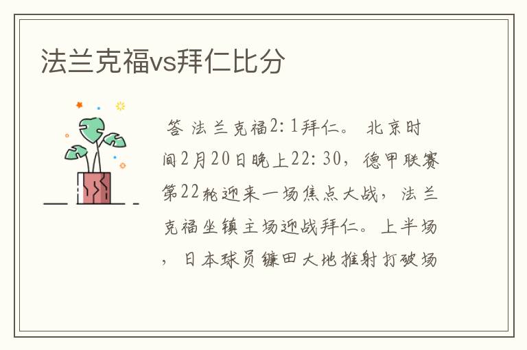 法兰克福vs拜仁比分