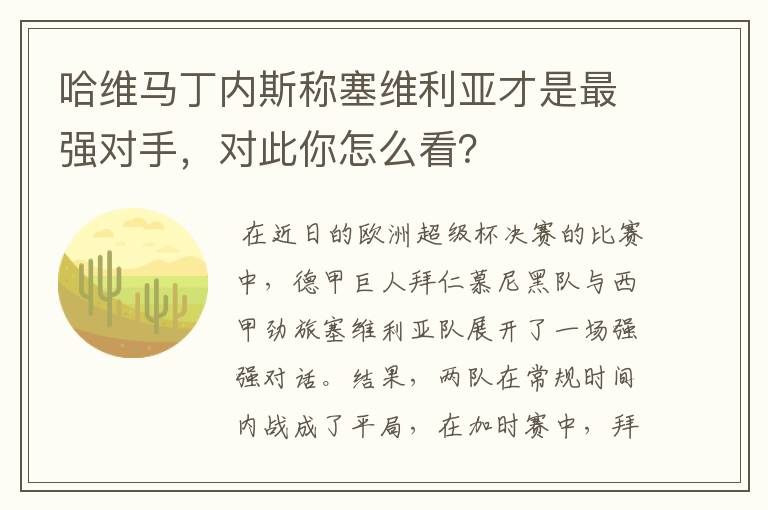 哈维马丁内斯称塞维利亚才是最强对手，对此你怎么看？