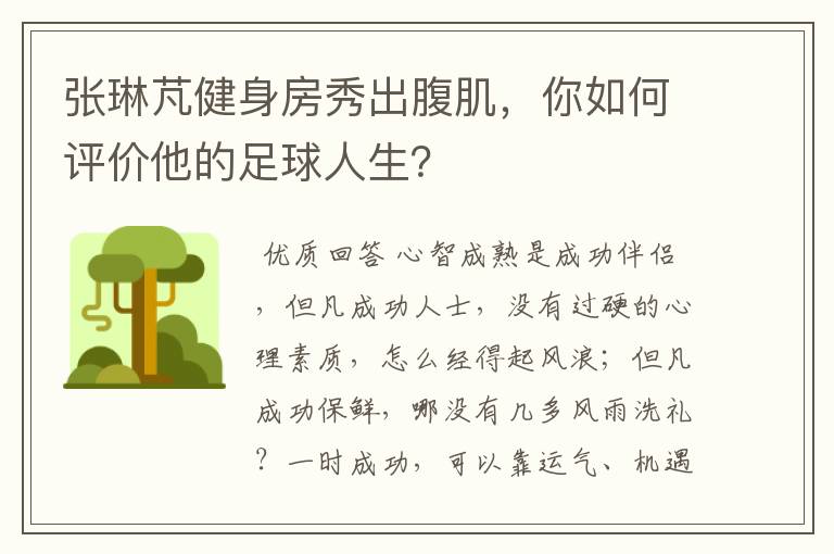 张琳芃健身房秀出腹肌，你如何评价他的足球人生？