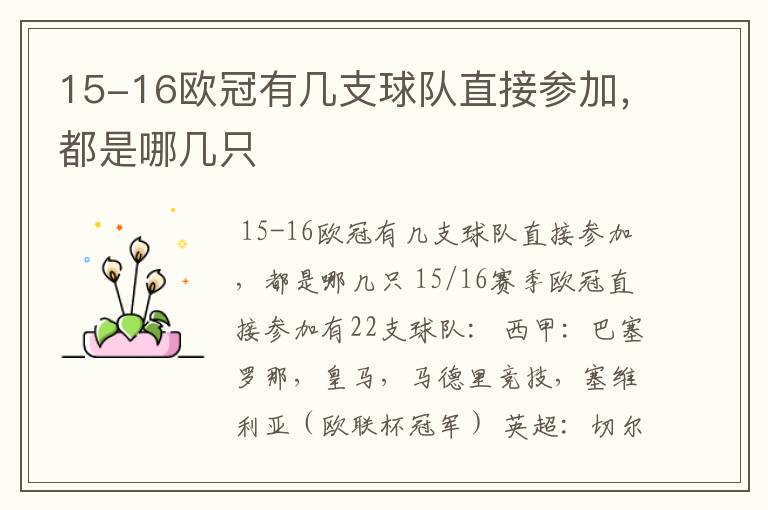 15-16欧冠有几支球队直接参加，都是哪几只