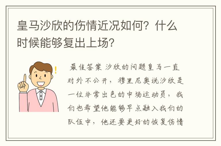 皇马沙欣的伤情近况如何？什么时候能够复出上场？