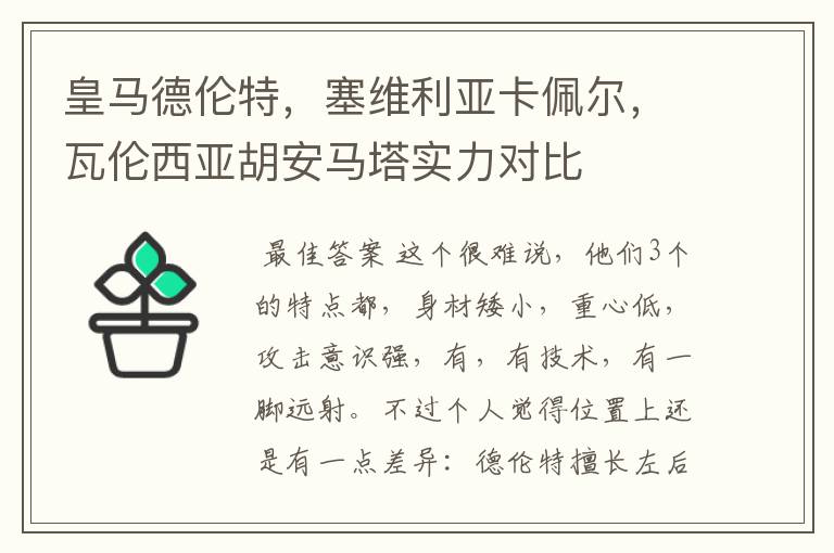 皇马德伦特，塞维利亚卡佩尔，瓦伦西亚胡安马塔实力对比