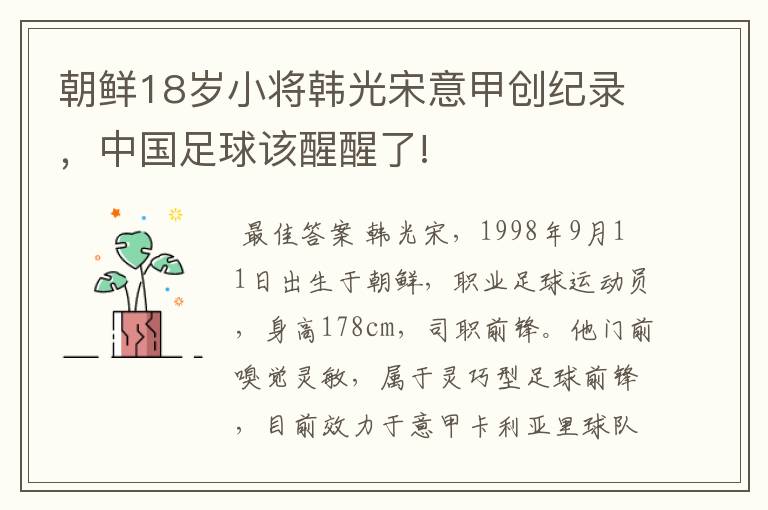 朝鲜18岁小将韩光宋意甲创纪录，中国足球该醒醒了!