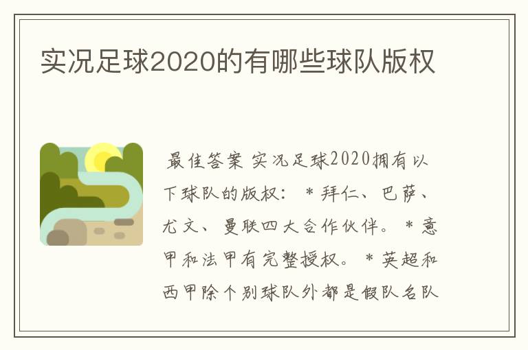 实况足球2020的有哪些球队版权