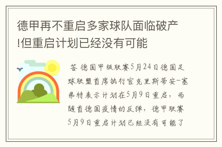 德甲再不重启多家球队面临破产!但重启计划已经没有可能