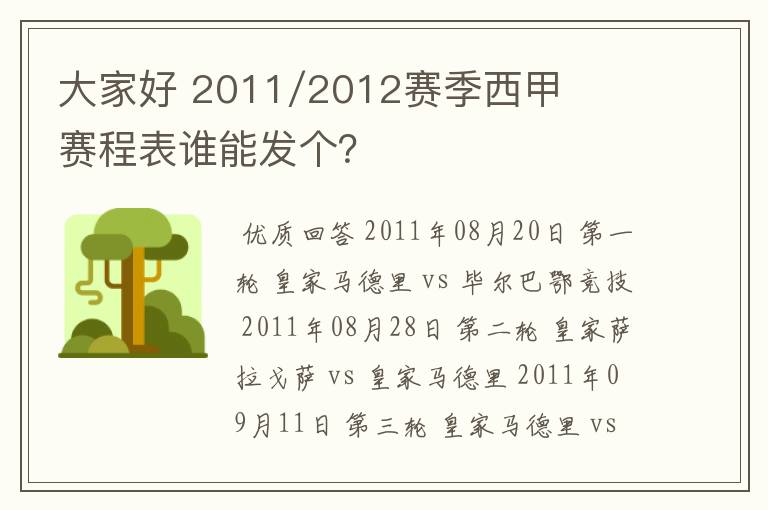 大家好 2011/2012赛季西甲赛程表谁能发个？