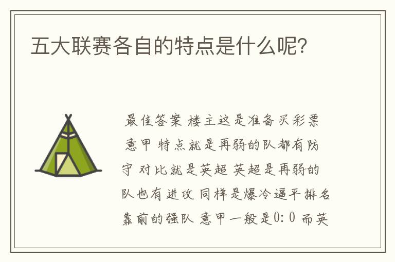 五大联赛各自的特点是什么呢？