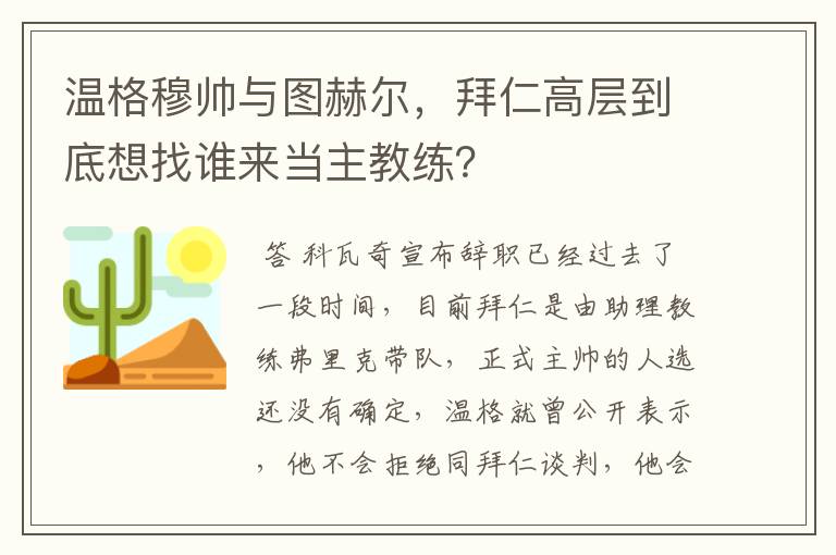 温格穆帅与图赫尔，拜仁高层到底想找谁来当主教练？