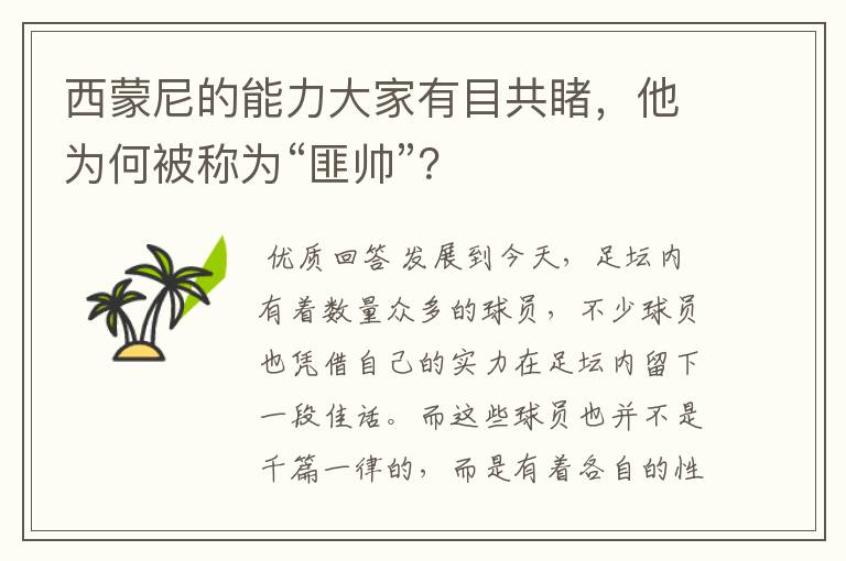 西蒙尼的能力大家有目共睹，他为何被称为“匪帅”？