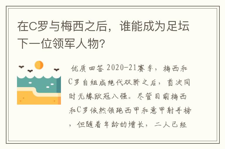 在C罗与梅西之后，谁能成为足坛下一位领军人物?