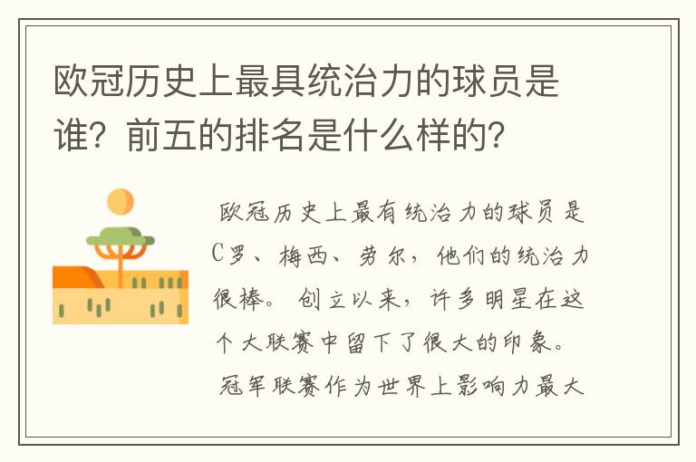 欧冠历史上最具统治力的球员是谁？前五的排名是什么样的？