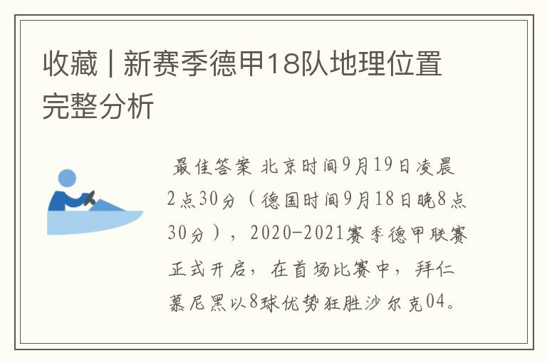 收藏 | 新赛季德甲18队地理位置完整分析