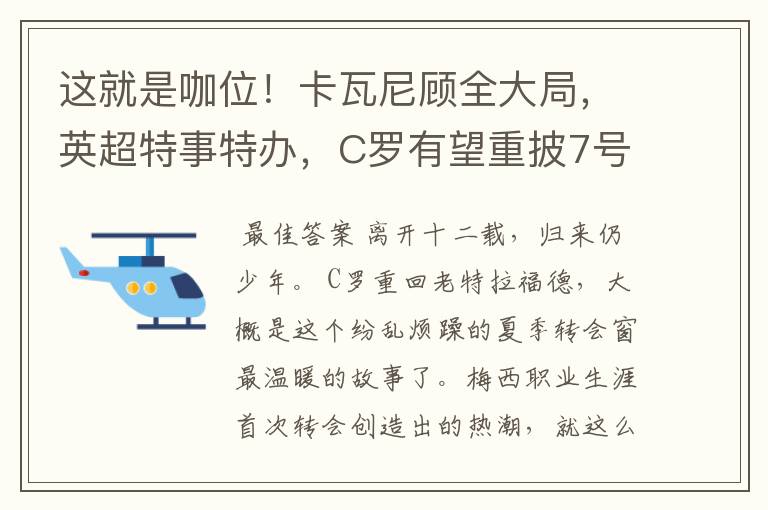 这就是咖位！卡瓦尼顾全大局，英超特事特办，C罗有望重披7号战袍