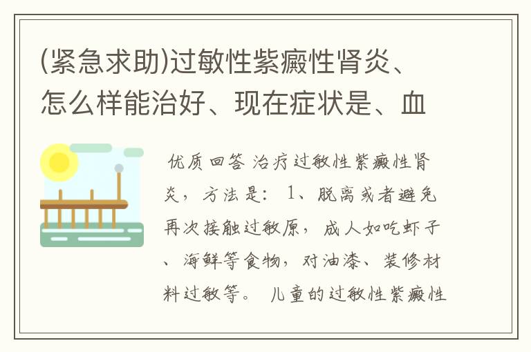 (紧急求助)过敏性紫癜性肾炎、怎么样能治好、现在症状是、血尿高30、40个，隐血3加