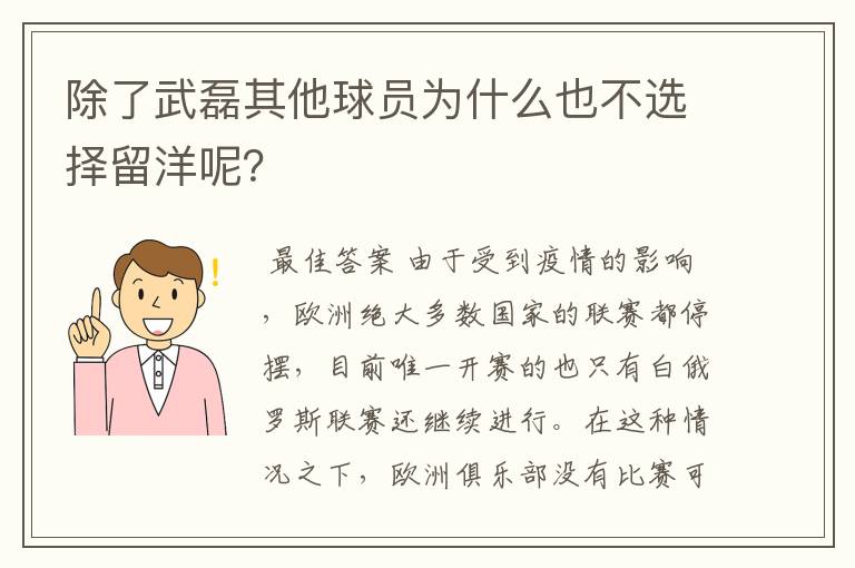 除了武磊其他球员为什么也不选择留洋呢？