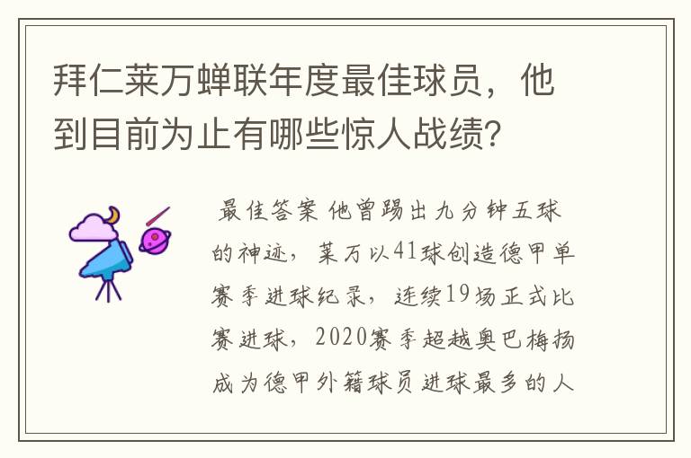 拜仁莱万蝉联年度最佳球员，他到目前为止有哪些惊人战绩？