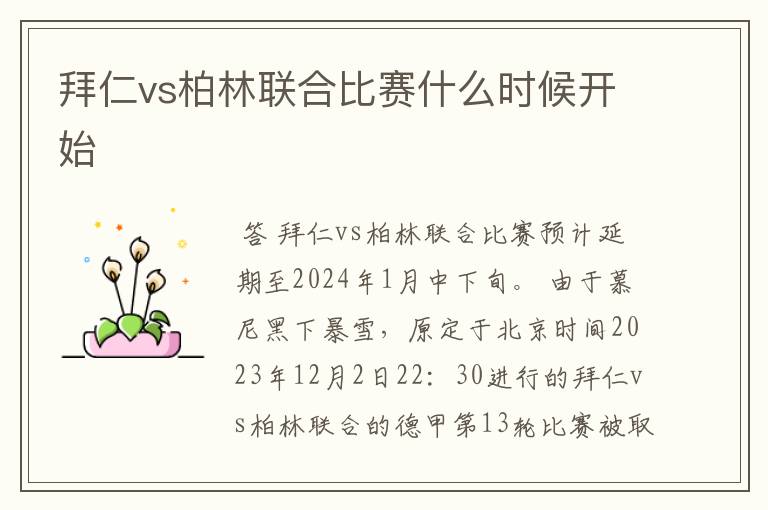 拜仁vs柏林联合比赛什么时候开始