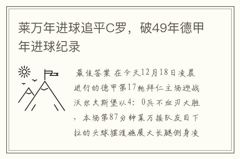 莱万年进球追平C罗，破49年德甲年进球纪录