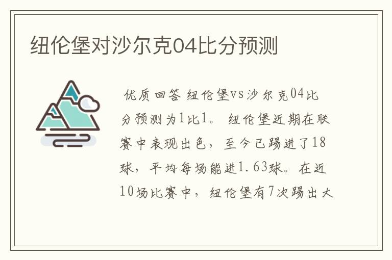 纽伦堡对沙尔克04比分预测