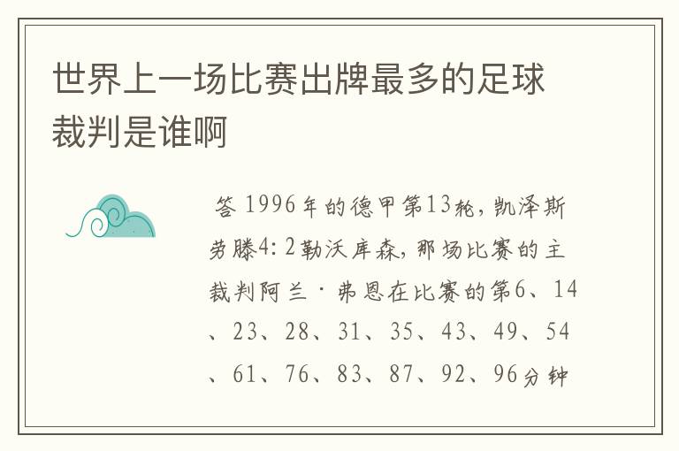 世界上一场比赛出牌最多的足球裁判是谁啊