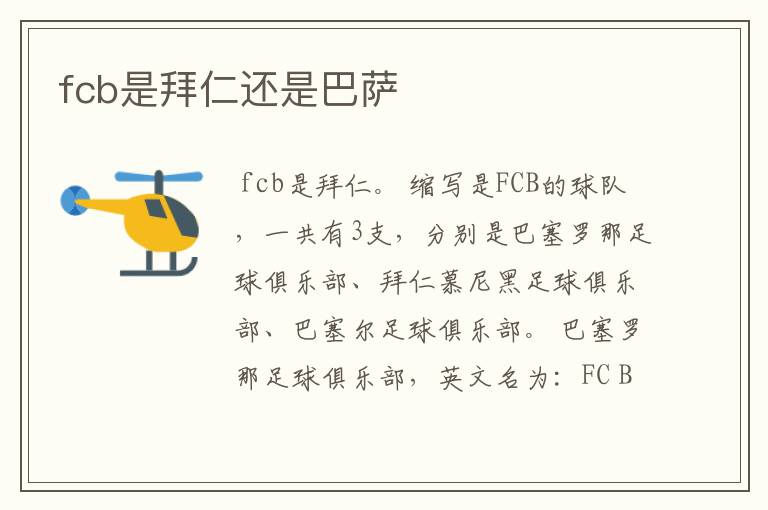 fcb是拜仁还是巴萨