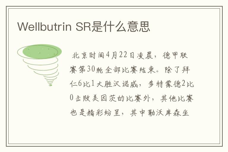 Wellbutrin SR是什么意思